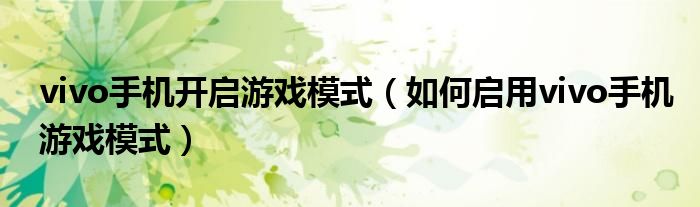 vivo手機(jī)開啟游戲模式（如何啟用vivo手機(jī)游戲模式）