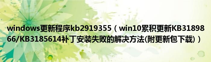 windows更新程序kb2919355（win10累積更新KB3189866/KB3185614補丁安裝失敗的解決方法(附更新包下載)）