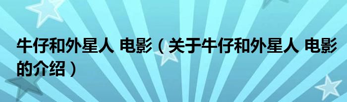 牛仔和外星人 電影（關于牛仔和外星人 電影的介紹）