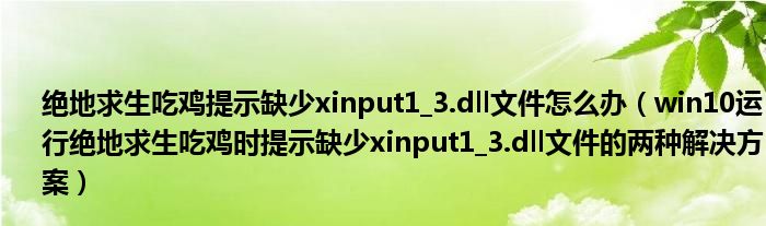 絕地求生吃雞提示缺少xinput1_3.dll文件怎么辦（win10運行絕地求生吃雞時提示缺少xinput1_3.dll文件的兩種解決方案）