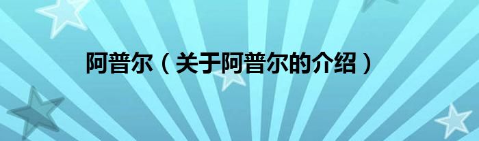 阿普爾（關于阿普爾的介紹）