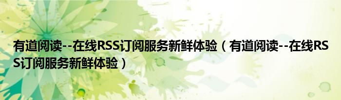 有道閱讀--在線RSS訂閱服務(wù)新鮮體驗(yàn)（有道閱讀--在線RSS訂閱服務(wù)新鮮體驗(yàn)）
