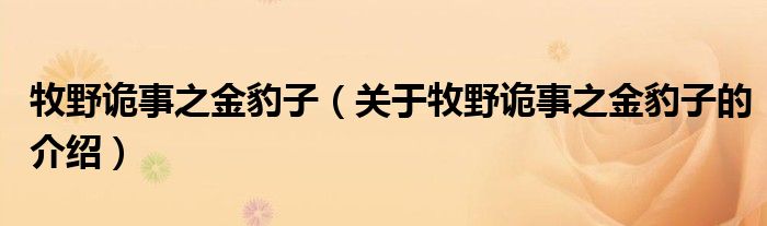 牧野詭事之金豹子（關于牧野詭事之金豹子的介紹）