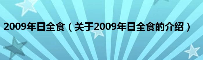 2009年日全食（關(guān)于2009年日全食的介紹）