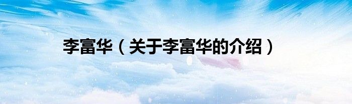 李富華（關(guān)于李富華的介紹）