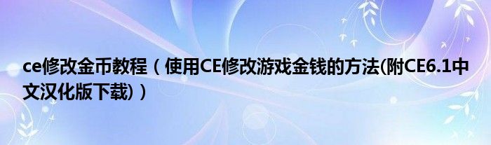 ce修改金幣教程（使用CE修改游戲金錢的方法(附CE6.1中文漢化版下載)）