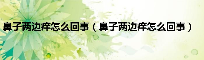 鼻子兩邊癢怎么回事（鼻子兩邊癢怎么回事）