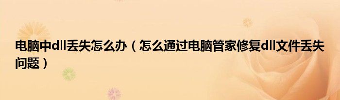 電腦中dll丟失怎么辦（怎么通過(guò)電腦管家修復(fù)dll文件丟失問(wèn)題）