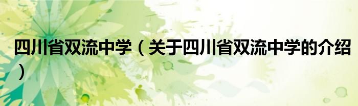 四川省雙流中學(xué)（關(guān)于四川省雙流中學(xué)的介紹）