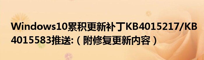 Windows10累積更新補(bǔ)丁KB4015217/KB4015583推送:（附修復(fù)更新內(nèi)容）