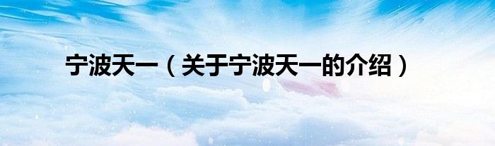 寧波天一（關(guān)于寧波天一的介紹）