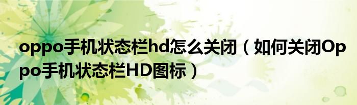 oppo手機(jī)狀態(tài)欄hd怎么關(guān)閉（如何關(guān)閉Oppo手機(jī)狀態(tài)欄HD圖標(biāo)）