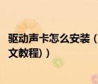 驅(qū)動聲卡怎么安裝（用驅(qū)動精靈安裝聲卡驅(qū)動的方法介紹(圖文教程)）
