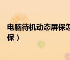 電腦待機(jī)動態(tài)屏保怎么設(shè)置（怎么給電腦設(shè)置待機(jī)動畫的屏保）