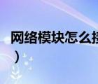 網(wǎng)絡模塊怎么接網(wǎng)線（網(wǎng)絡模塊怎么接線圖解）