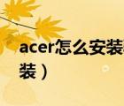 acer怎么安裝驅(qū)動(dòng)（Acer筆記本常見驅(qū)動(dòng)安裝）