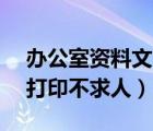 辦公室資料文員（秘書文員必備:Word文檔打印不求人）