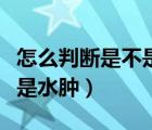 怎么判斷是不是肝源性糖尿?。ㄔ趺磁袛嗍遣皇撬[）