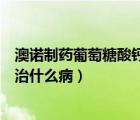 澳諾制藥葡萄糖酸鈣鋅怎么樣（澳諾葡萄糖酸鈣鋅口服溶液治什么?。?/>
                                    </a>
                                                </div>
                                    <div   id=