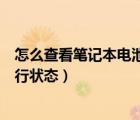 怎么查看筆記本電池狀態(tài)（戴爾筆記本電腦如何查看電池運行狀態(tài)）