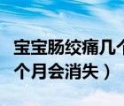 寶寶腸絞痛幾個(gè)月后就沒有了（寶寶腸絞痛幾個(gè)月會(huì)消失）