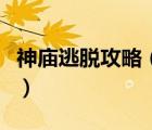 神廟逃脫攻略（逃出神廟攻略教你挑戰(zhàn)最高分）