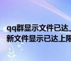 qq群顯示文件已達(dá)上限,發(fā)不出去（如何解決QQ群無法上傳新文件顯示已達(dá)上限問題）
