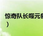 驚奇隊長噬元獸（關(guān)于驚奇隊長噬元獸的介紹）