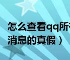 怎么查看qq所有驗(yàn)證消息（怎么鑒別QQ系統(tǒng)消息的真假）