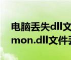 電腦丟失dll文件的原因（如何解決電腦common.dll文件丟失問題）