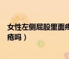 女性左側(cè)屁股里面疼是怎么回事（女性左側(cè)屁股里面疼是痔瘡嗎）