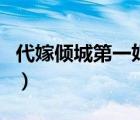 代嫁傾城第一妃（關(guān)于代嫁傾城第一妃的介紹）