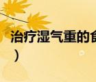治療濕氣重的食物（治療濕氣重的食物和水果）
