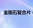 金剛石復(fù)合片（關(guān)于金剛石復(fù)合片的介紹）