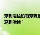 穿刺活檢沒有穿刺到腫瘤組織（為什么惡性腫瘤不能隨便做穿刺活檢）