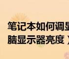 筆記本如何調(diào)顯示器亮度（怎么調(diào)節(jié)筆記本電腦顯示器亮度）