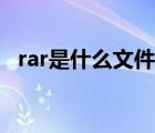 rar是什么文件怎么打開(kāi)（rar是什么文件）