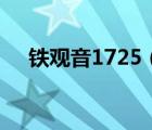鐵觀音1725（關(guān)于鐵觀音1725的介紹）