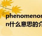 phenomenon什么意思（關(guān)于phenomenon什么意思的介紹）
