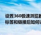 設置360極速瀏覽器打開時為新標簽頁（360瀏覽器打開新標簽和鏈接后如何設置切換到新標簽頁）