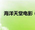 海洋天堂電影（關(guān)于海洋天堂電影的介紹）