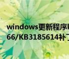 windows更新程序kb2919355（win10累積更新KB3189866/KB3185614補丁安裝失敗的解決方法(附更新包下載)）