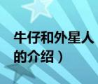 牛仔和外星人 電影（關(guān)于牛仔和外星人 電影的介紹）