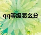 qq等級怎么分（qq等級新規(guī)則是什么樣的）