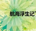 航海浮生記下架（航海浮生記2攻略）