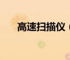 高速掃描儀（關(guān)于高速掃描儀的介紹）