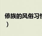傣族的風(fēng)俗習(xí)慣（關(guān)于傣族的風(fēng)俗習(xí)慣的介紹）
