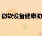微軟設(shè)備健康助手是什么東西（可以卸載嗎）