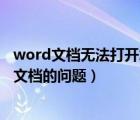 word文檔無(wú)法打開(kāi)怎么辦（如何解決電腦中無(wú)法打開(kāi)word文檔的問(wèn)題）