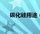 碳化硅用途（關(guān)于碳化硅用途的介紹）